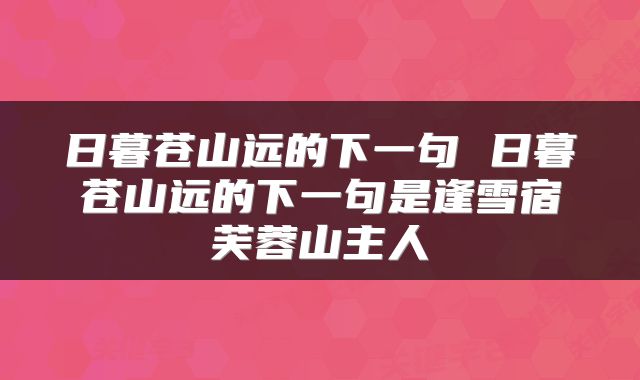 日暮苍山远的下一句 日暮苍山远的下一句是逢雪宿芙蓉山主人