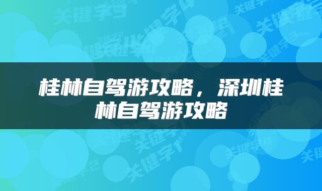 桂林自驾游攻略，深圳桂林自驾游攻略