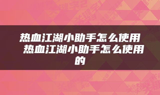 热血江湖小助手怎么使用 热血江湖小助手怎么使用的