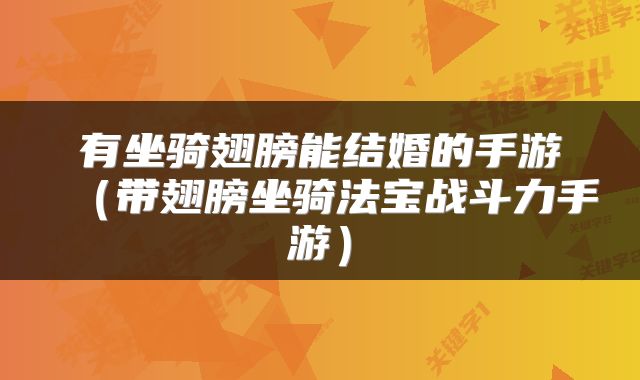 有坐骑翅膀能结婚的手游（带翅膀坐骑法宝战斗力手游）