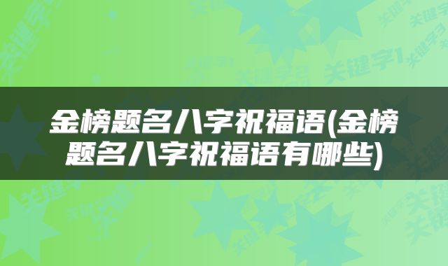金榜题名八字祝福语(金榜题名八字祝福语有哪些)