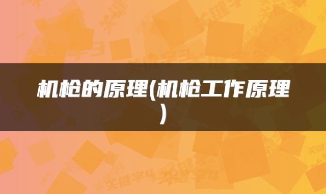 机枪的原理(机枪工作原理)