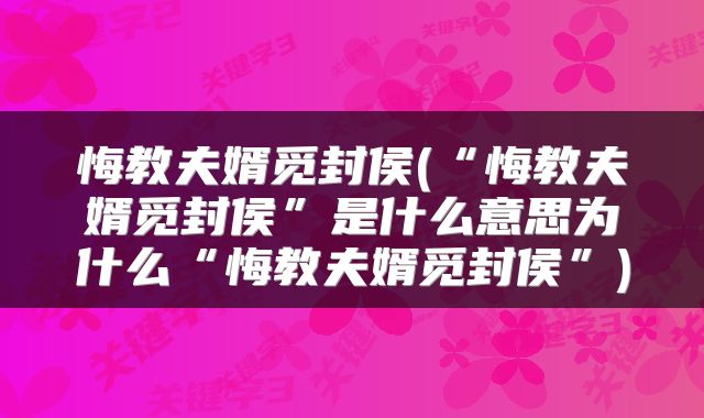 悔教夫婿觅封侯(“悔教夫婿觅封侯”是什么意思为什么“悔教夫婿觅封侯”)