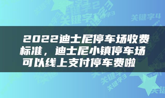  2022迪士尼停车场收费标准，迪士尼小镇停车场可以线上支付停车费啦 
