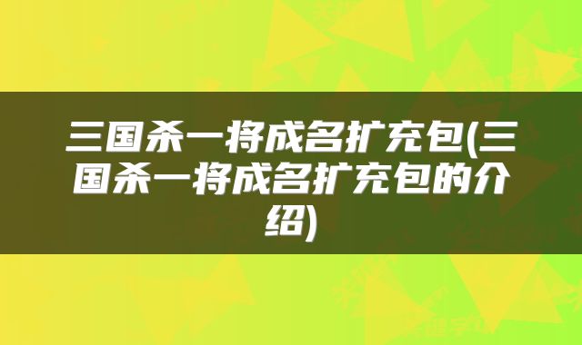 三国杀一将成名扩充包(三国杀一将成名扩充包的介绍)