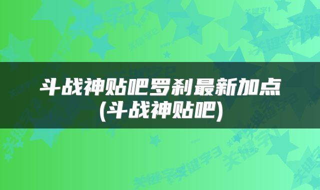 斗战神贴吧罗刹最新加点(斗战神贴吧)