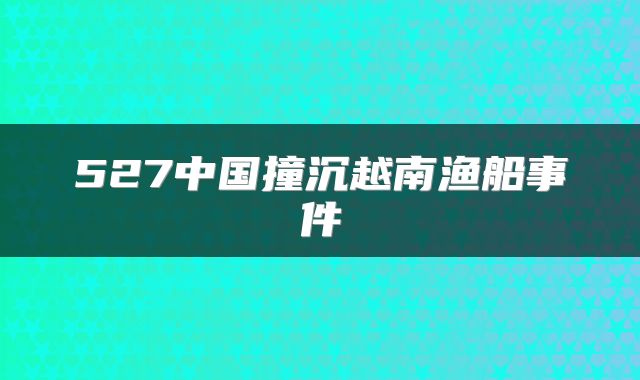 527中国撞沉越南渔船事件