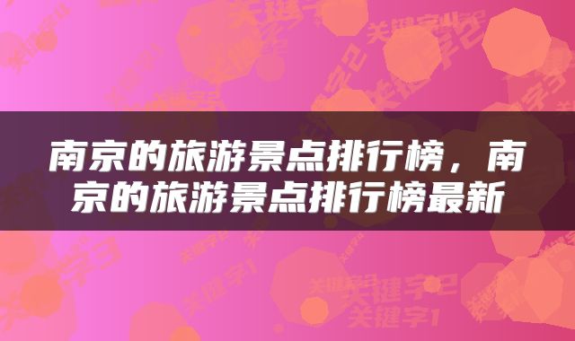 南京的旅游景点排行榜，南京的旅游景点排行榜最新