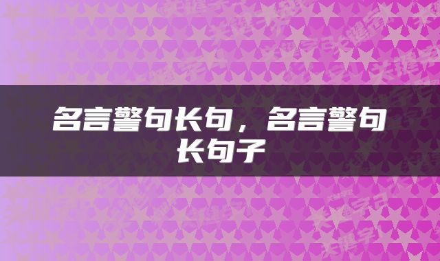 名言警句长句，名言警句长句子