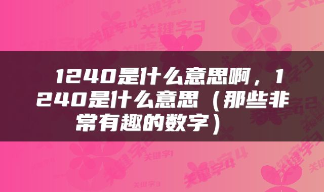  1240是什么意思啊，1240是什么意思（那些非常有趣的数字） 