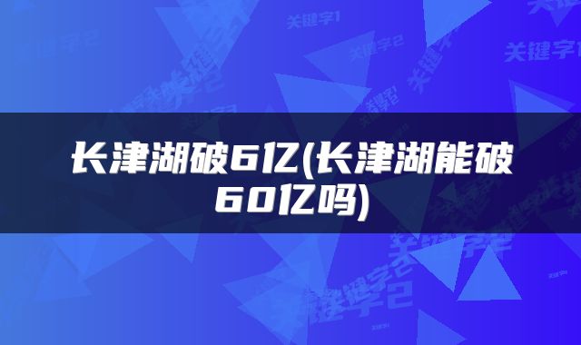 长津湖破6亿(长津湖能破60亿吗)