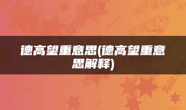 德高望重意思(德高望重意思解释)