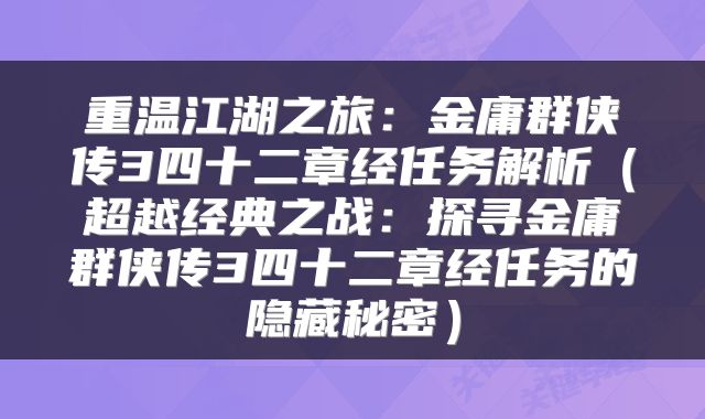 重温江湖之旅：金庸群侠传3四十二章经任务解析（超越经典之战：探寻金庸群侠传3四十二章经任务的隐藏秘密）