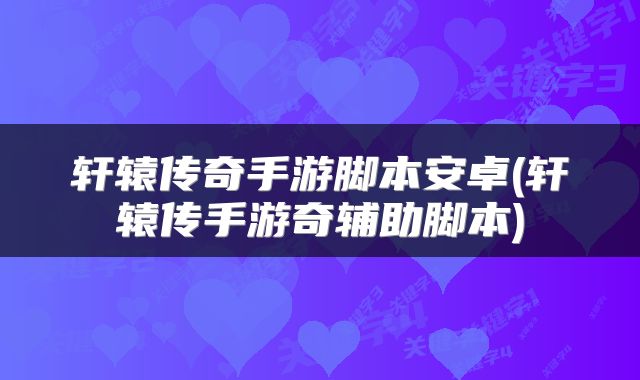 轩辕传奇手游脚本安卓(轩辕传手游奇辅助脚本)