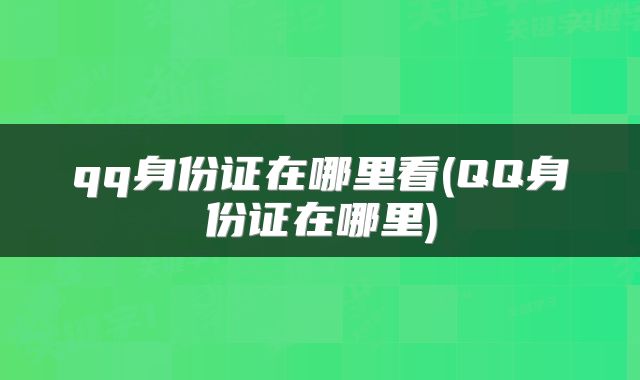 qq身份证在哪里看(QQ身份证在哪里)