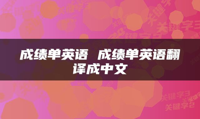 成绩单英语 成绩单英语翻译成中文