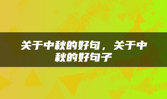 关于中秋的好句，关于中秋的好句子