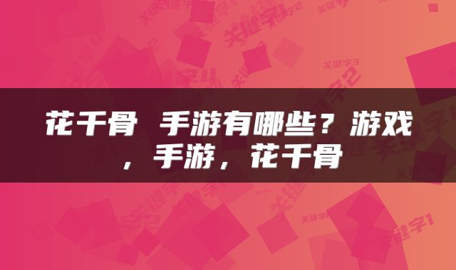 花千骨 手游有哪些？游戏，手游，花千骨