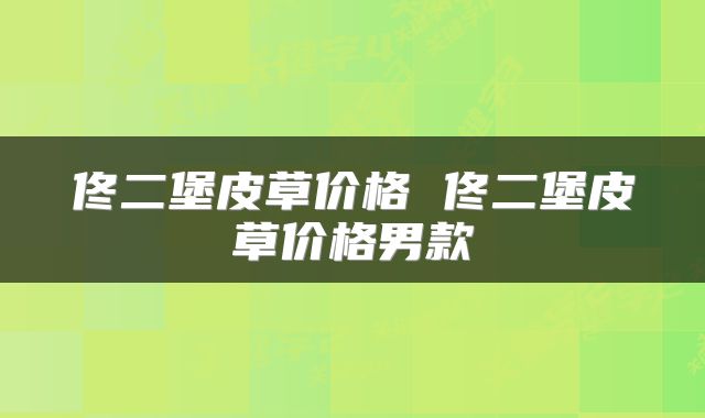 佟二堡皮草价格 佟二堡皮草价格男款