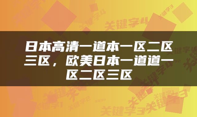 日本高清一道本一区二区三区，欧美日本一道道一区二区三区