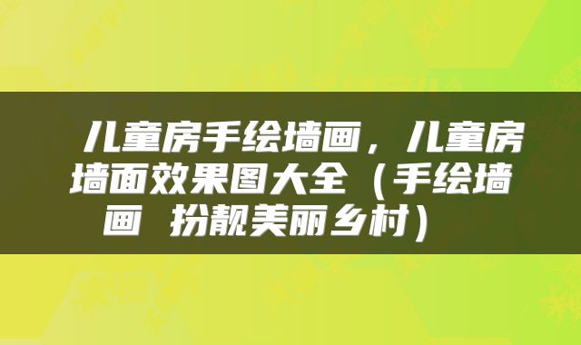  儿童房手绘墙画，儿童房墙面效果图大全（手绘墙画 扮靓美丽乡村） 
