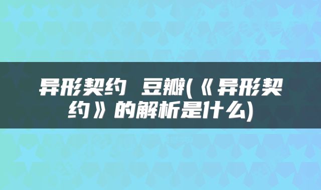 异形契约 豆瓣(《异形契约》的解析是什么)