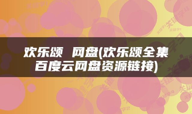 欢乐颂 网盘(欢乐颂全集百度云网盘资源链接)