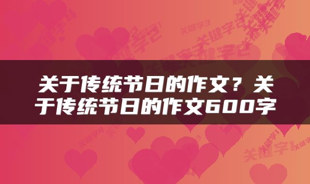 关于传统节日的作文？关于传统节日的作文600字
