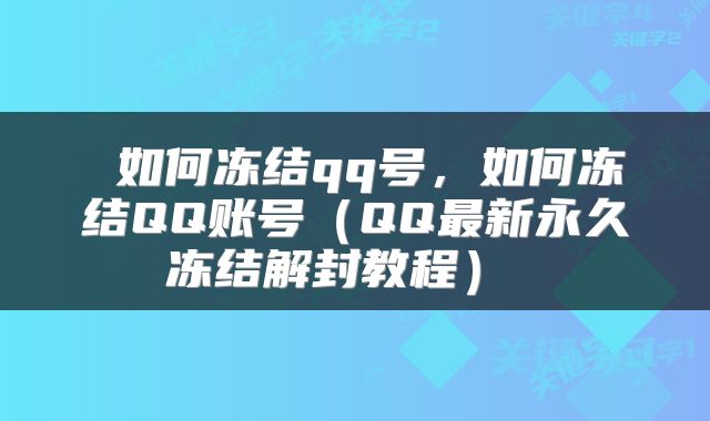 如何冻结qq号,如何冻结QQ账号(QQ最新永久冻结解封教程)