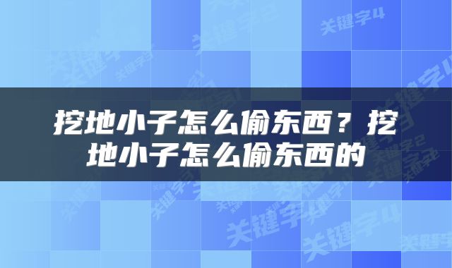 挖地小子怎么偷东西？挖地小子怎么偷东西的