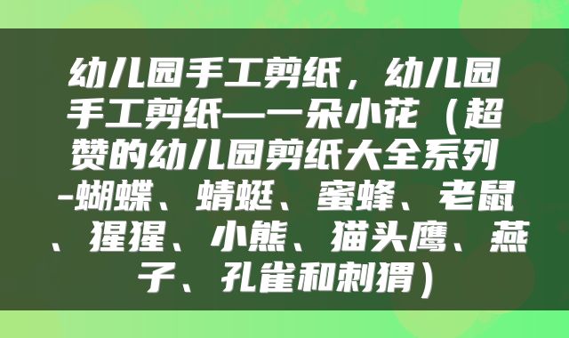 幼儿园手工剪纸，幼儿园手工剪纸—一朵小花（超赞的幼儿园剪纸大全系列-蝴蝶、蜻蜓、蜜蜂、老鼠、猩猩、小熊、猫头鹰、燕子、孔雀和刺猬）
