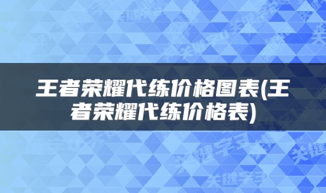 王者荣耀代练价格图表(王者荣耀代练价格表)