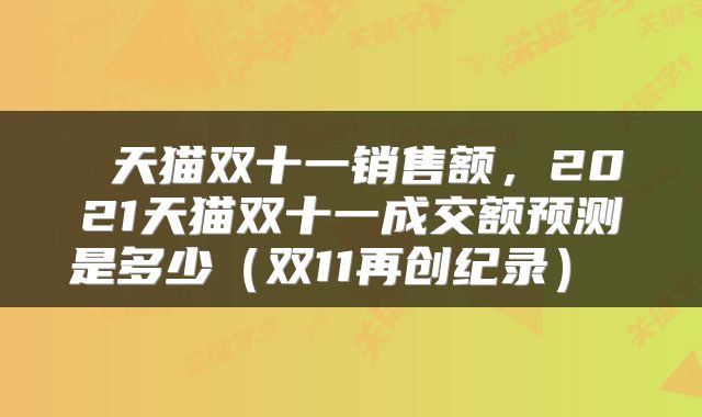  天猫双十一销售额，2021天猫双十一成交额预测是多少（双11再创纪录） 