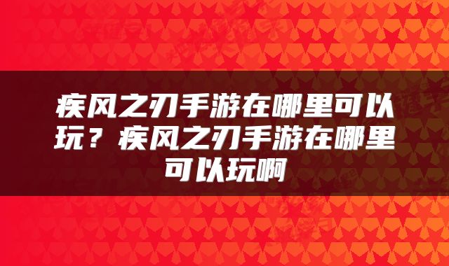 疾风之刃手游在哪里可以玩？疾风之刃手游在哪里可以玩啊