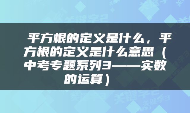 平方根的定义是什么,平方根的定义是什么意思(中考专题系列3——实数的运算)