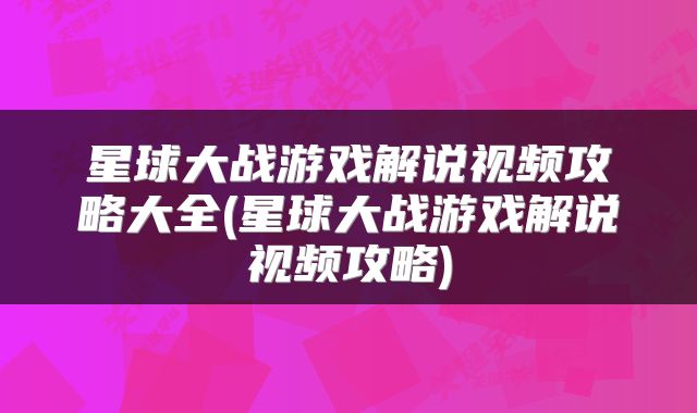 星球大战游戏解说视频攻略大全(星球大战游戏解说视频攻略)