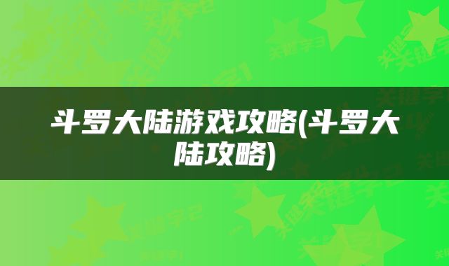 斗罗大陆游戏攻略(斗罗大陆攻略)
