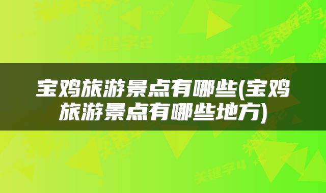 宝鸡旅游景点有哪些(宝鸡旅游景点有哪些地方)