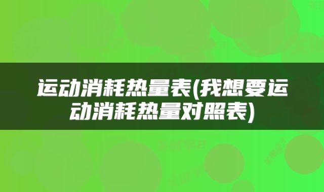 运动消耗热量表(我想要运动消耗热量对照表)