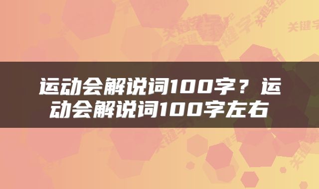 运动会解说词100字？运动会解说词100字左右