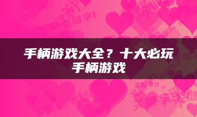 手柄游戏大全？十大必玩手柄游戏