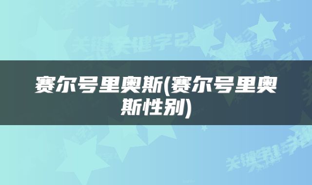 赛尔号里奥斯(赛尔号里奥斯性别)