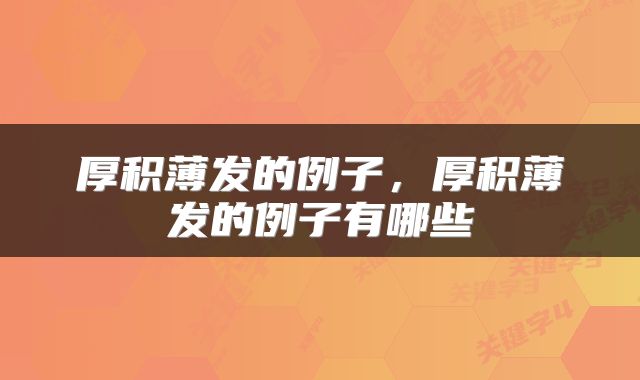 厚积薄发的例子，厚积薄发的例子有哪些