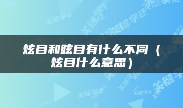 炫目和眩目有什么不同（炫目什么意思）