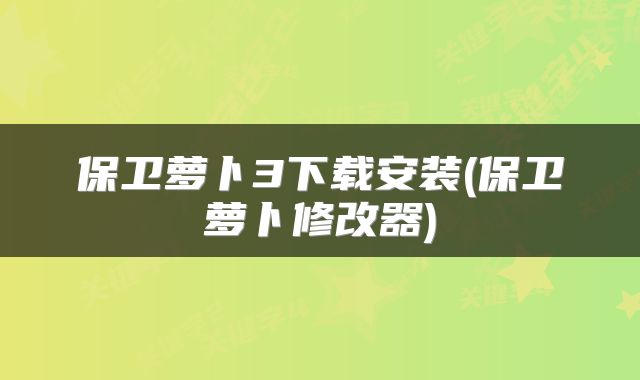 保卫萝卜3下载安装(保卫萝卜修改器)