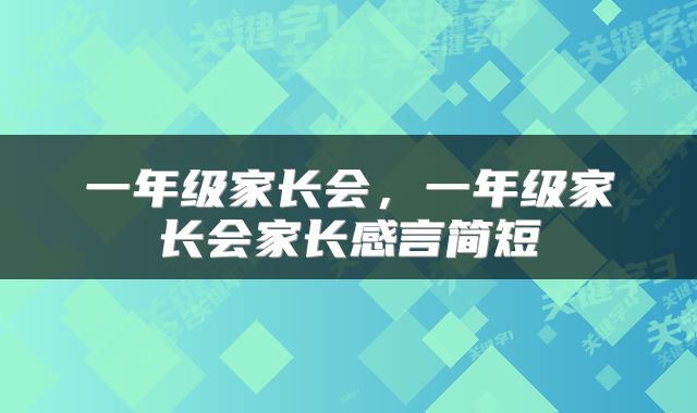 一年级家长会，一年级家长会家长感言简短