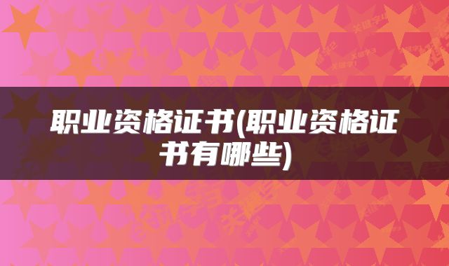 职业资格证书(职业资格证书有哪些)