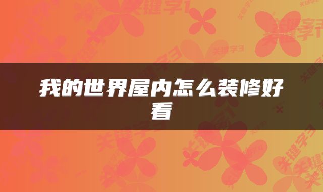 我的世界屋内怎么装修好看