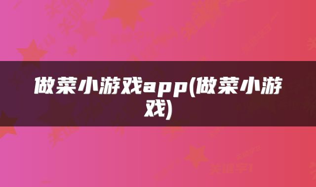 做菜小游戏app(做菜小游戏)