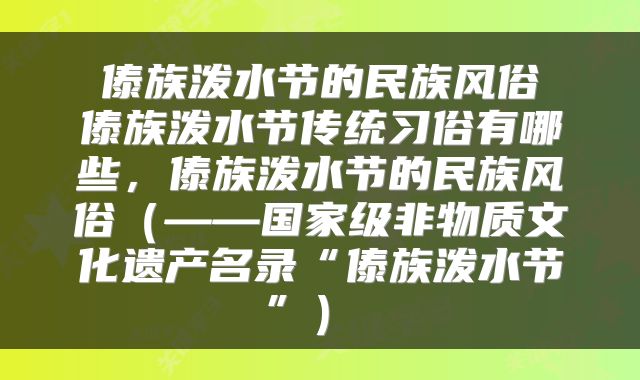 傣族泼水节的民族风俗 傣族泼水节传统习俗有哪些，傣族泼水节的民族风俗（——国家级非物质文化遗产名录“傣族泼水节”） 